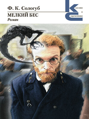 cover image of Мелкий бес